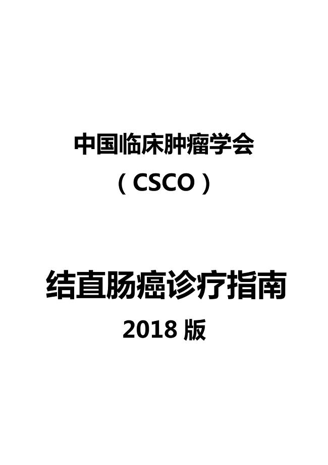 2018-CSCO结直肠癌指南修订版