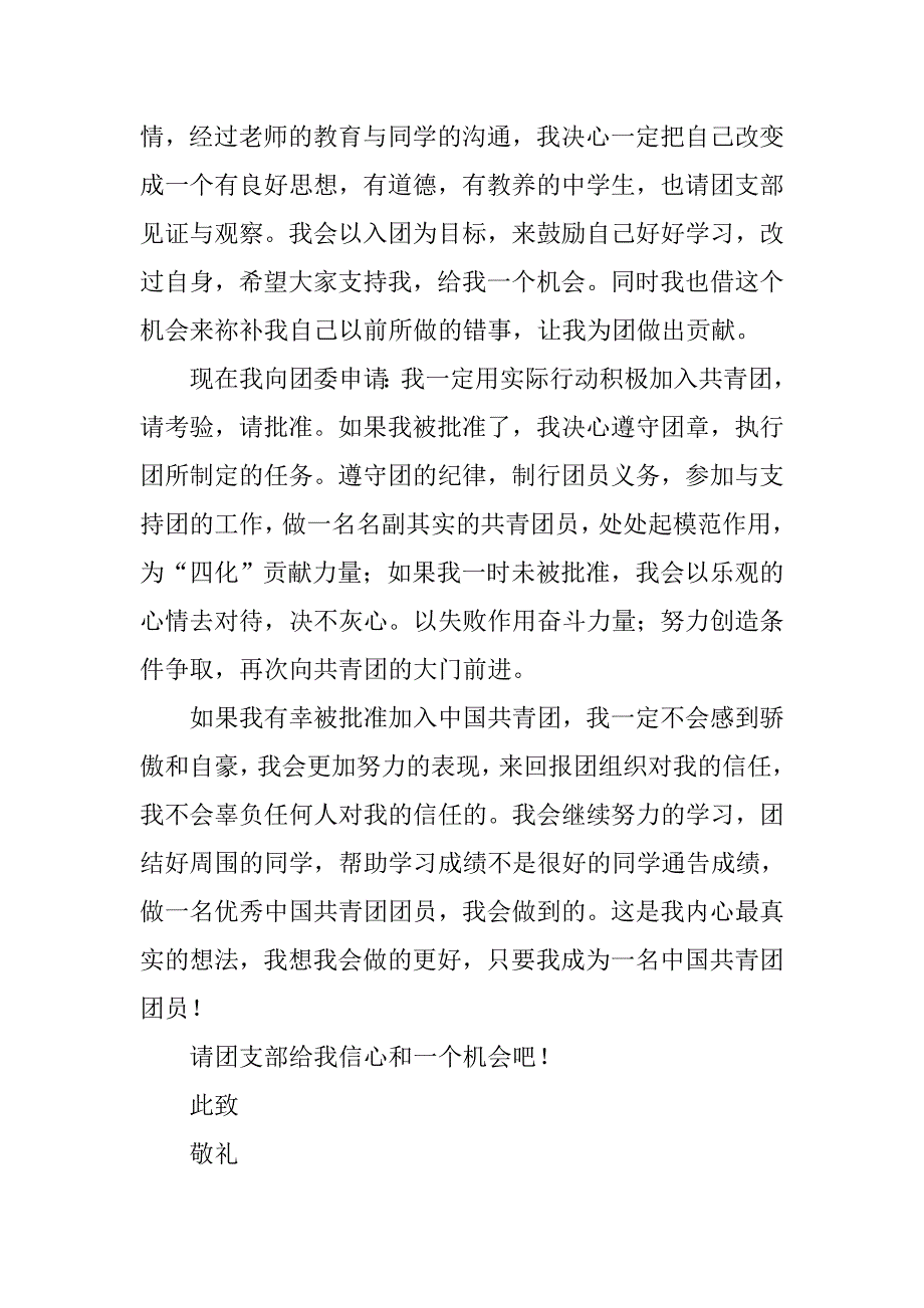 优秀入团志愿书精选600字_第2页