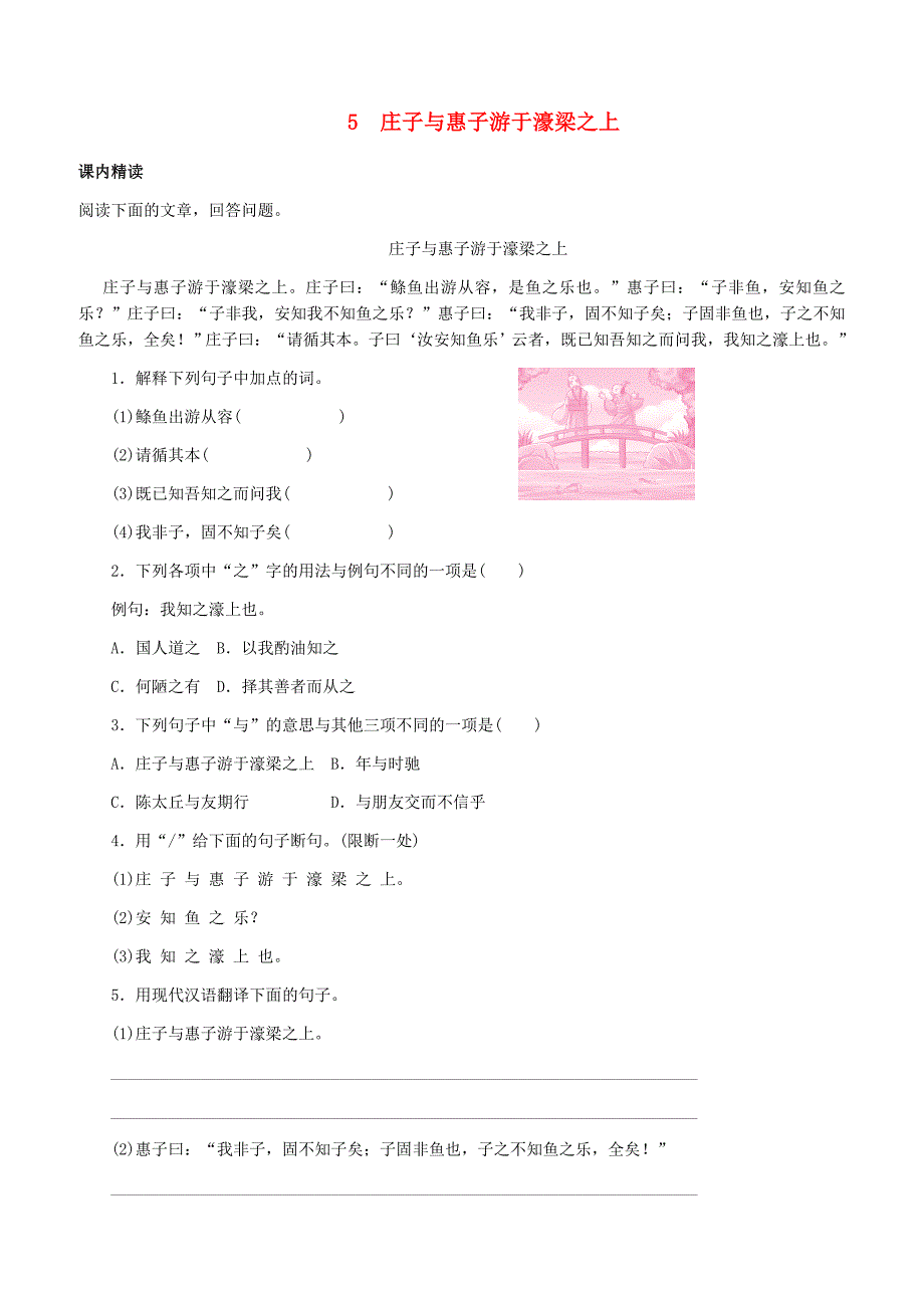 人教版八年级语文下册文言文阅读专题5庄子与惠子游于濠梁之上训练含答案_第1页