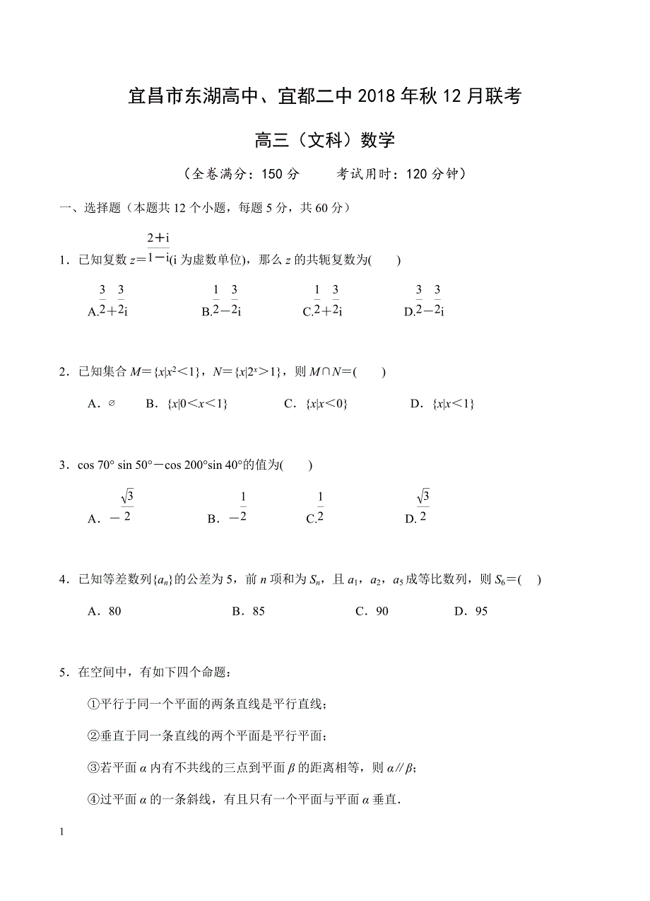 湖北省宜昌市（东湖高中宜都二中）2019届高三12月联考数学（文）含答案_第1页