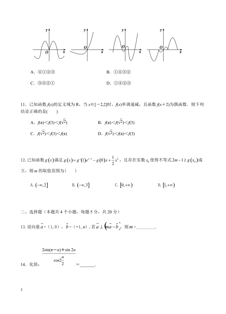 湖北省宜昌市（东湖高中宜都二中）2019届高三12月联考数学（文）含答案_第3页