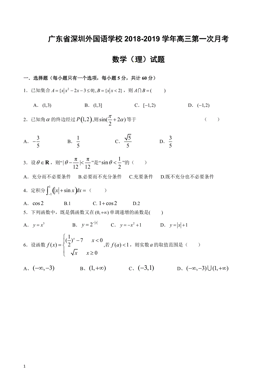 广东省2019届高三上学期第一次月考数学（理）试题含答案_第1页