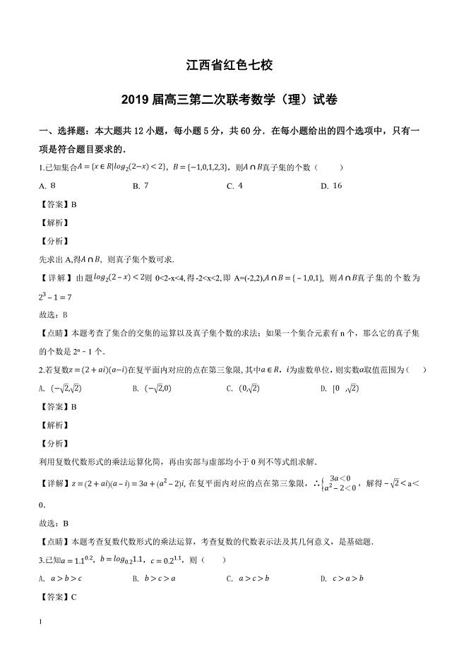 江西省红色七校2019届高三第二次联考数学（理）试题含答案解析
