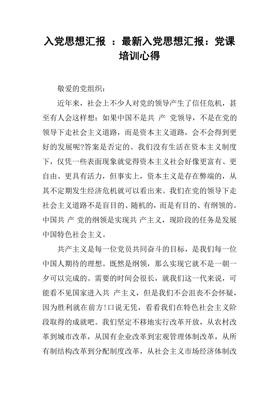 入党思想汇报 ：最新入党思想汇报：党课培训心得_第1页