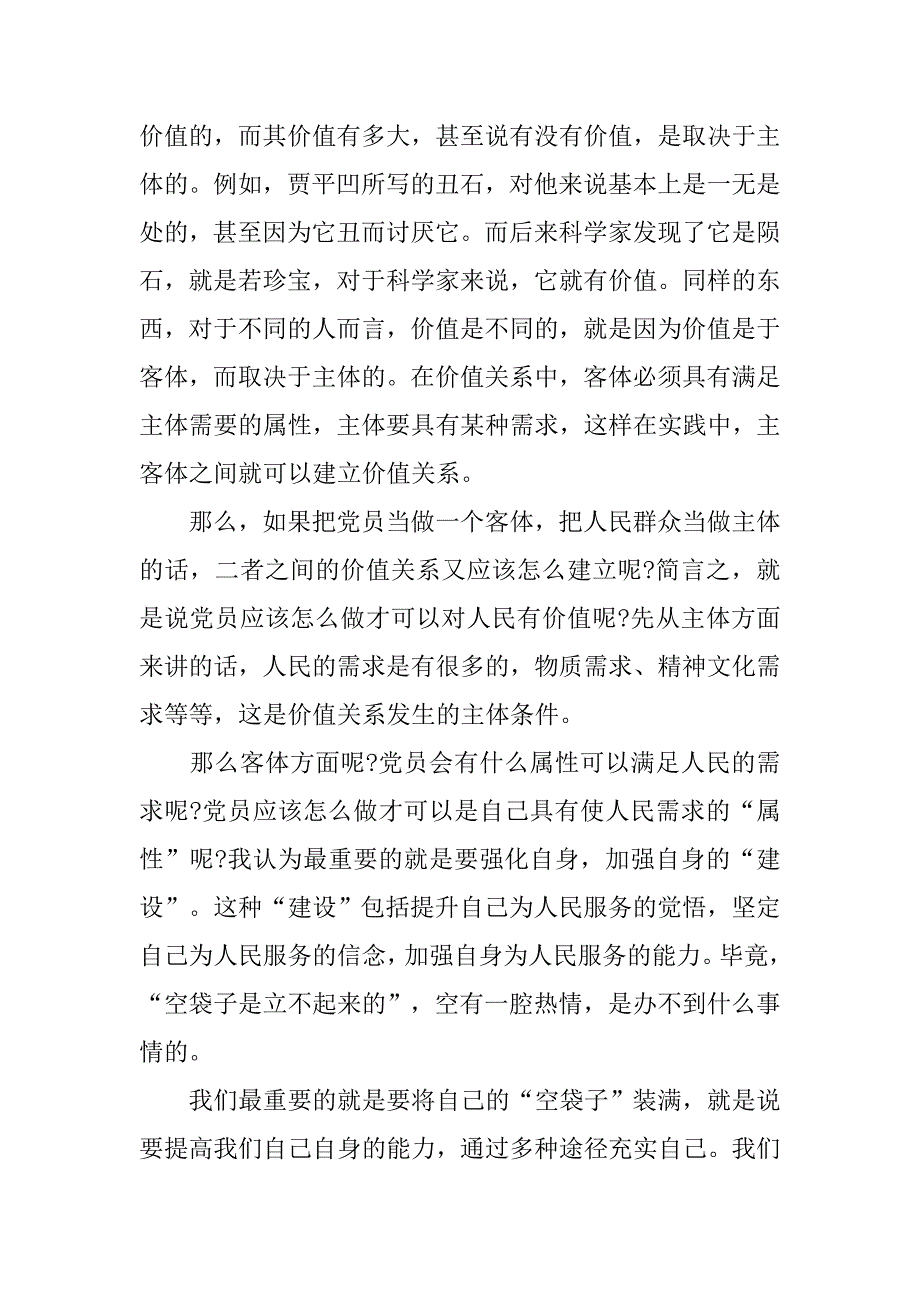 党员个人价值思想汇报_第2页