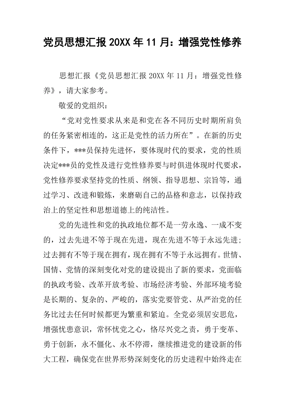 党员思想汇报20xx年11月：增强党性修养_第1页