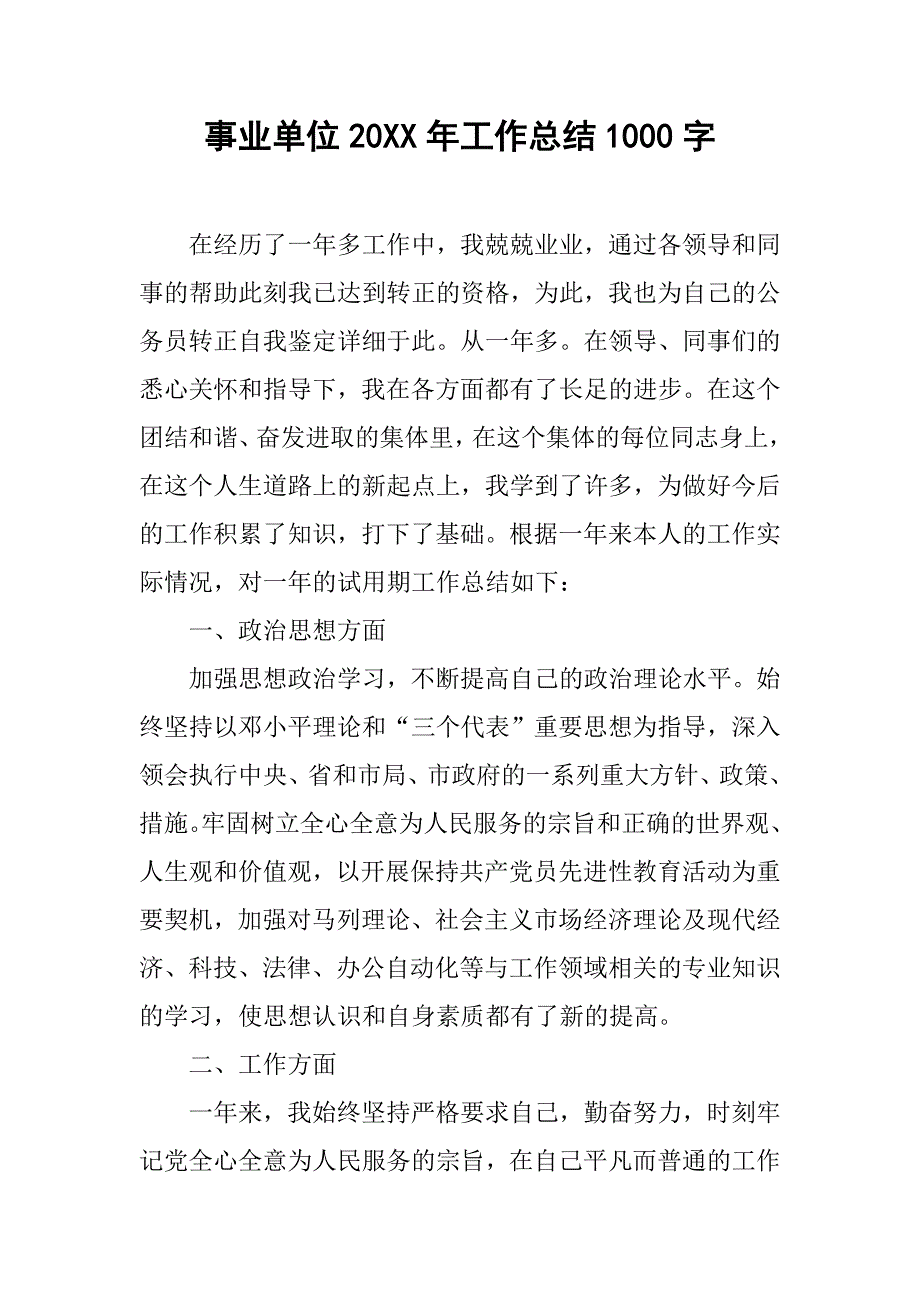 事业单位20xx年工作总结1000字_第1页