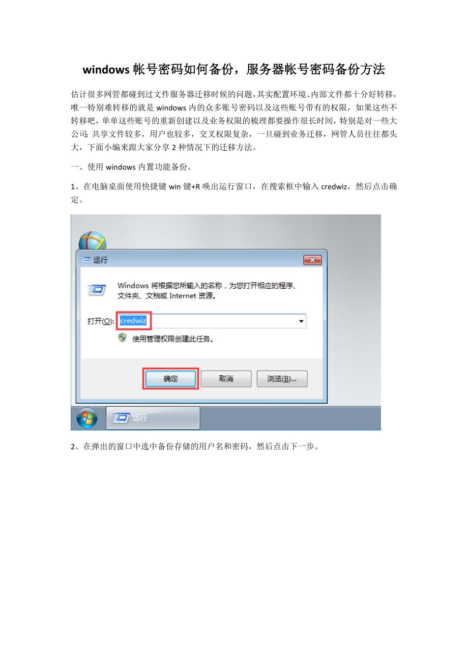 windows帐号密码如何备份-服务器帐号密码备份方法_第1页