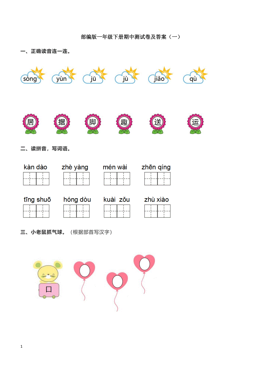 部编版1年级下册语文期中测试卷及答案1_第1页