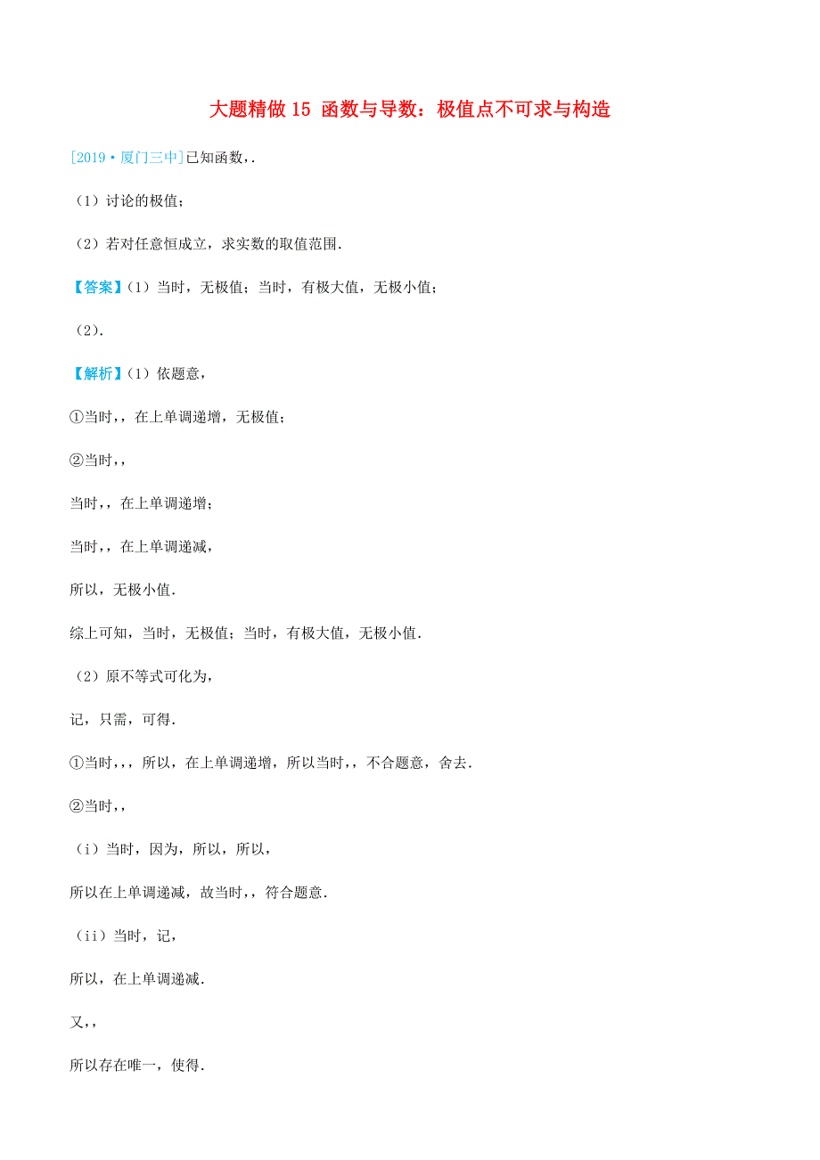 2019高考数学三轮冲刺大题提分大题精做15函数与导数：极值点不可求与构造理含答案_第1页