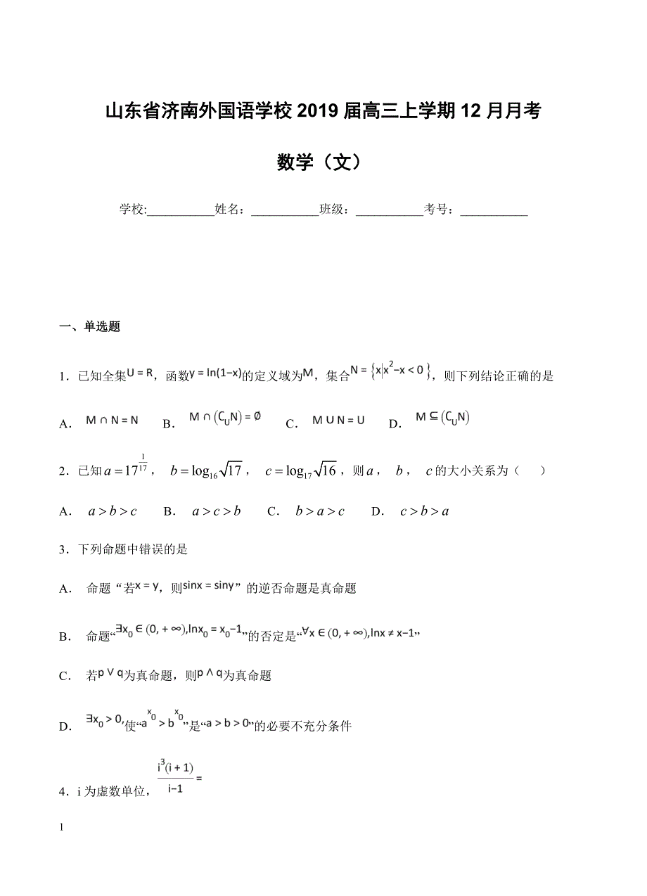 山东省济南外国语学校2019届高三上学期12月月考 数学（文）含答案_第1页