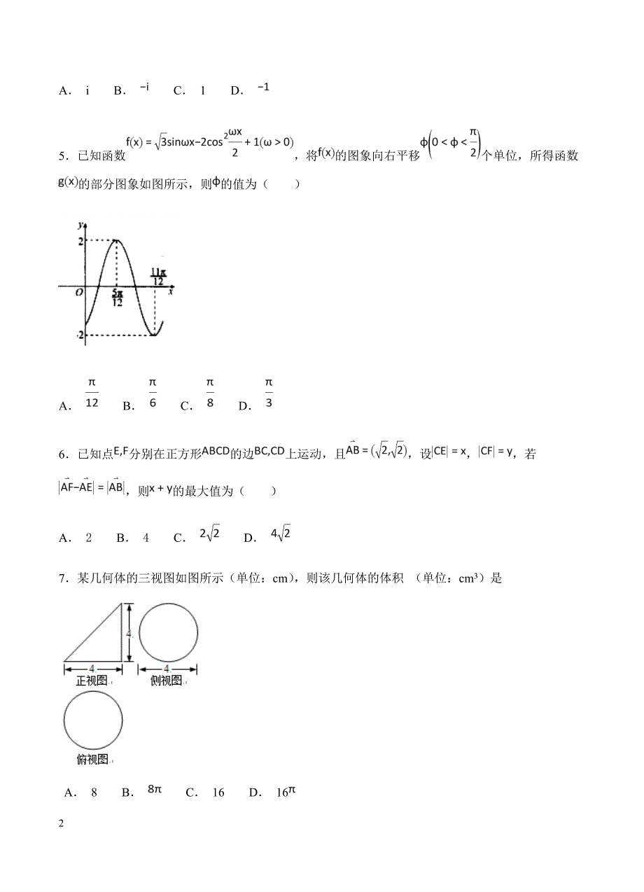 山东省济南外国语学校2019届高三上学期12月月考 数学（文）含答案_第2页