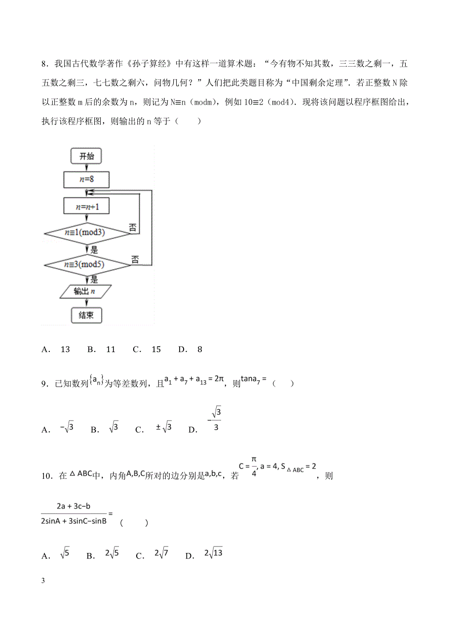 山东省济南外国语学校2019届高三上学期12月月考 数学（文）含答案_第3页