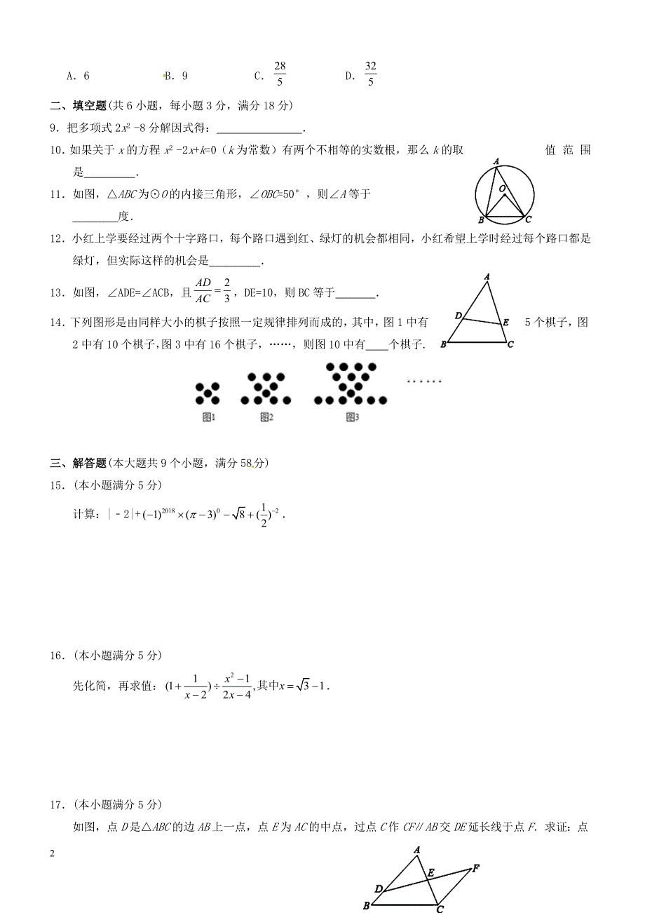 湖南省张家界市永定区2018届九年级数学第一次模拟考试试题附答案_第2页