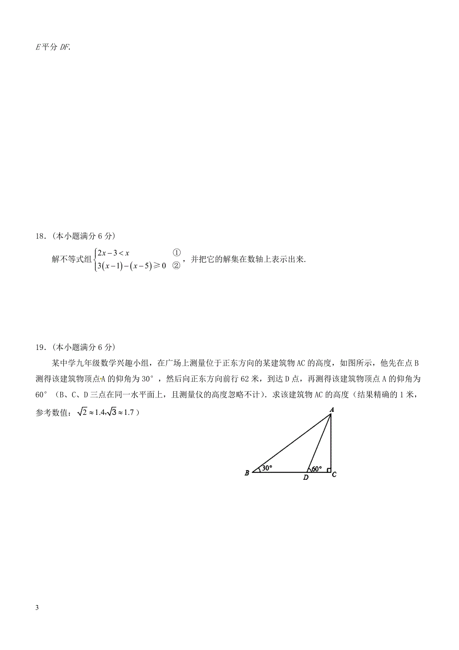 湖南省张家界市永定区2018届九年级数学第一次模拟考试试题附答案_第3页