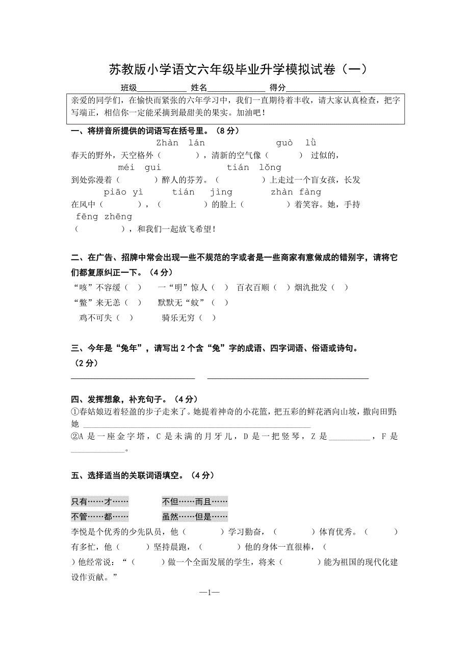 小学语文六年级毕业升学模拟试卷(一)_第1页