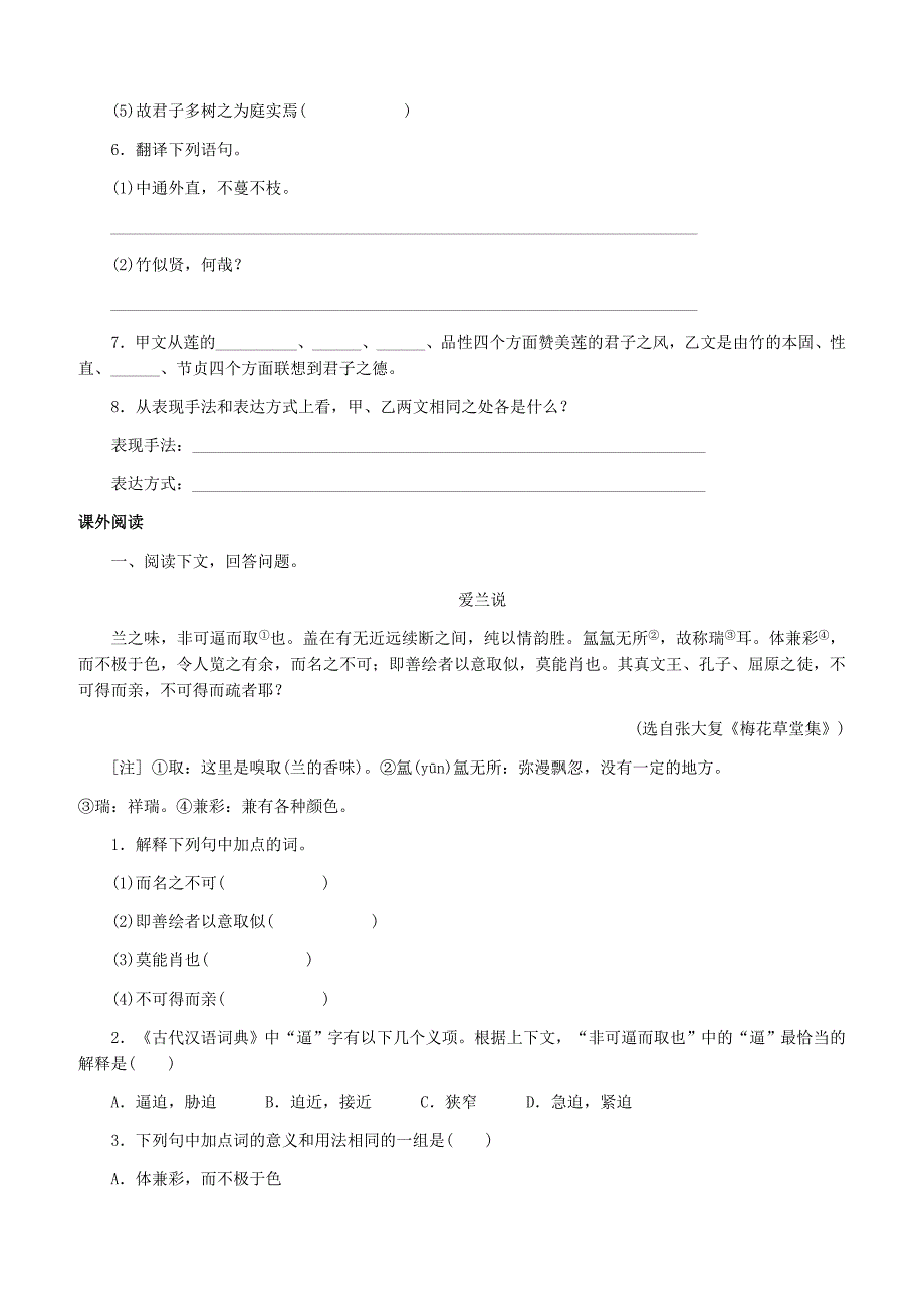 人教版2019年春七年级语文下册文言文阅读5爱莲说专项训练含答案_第4页