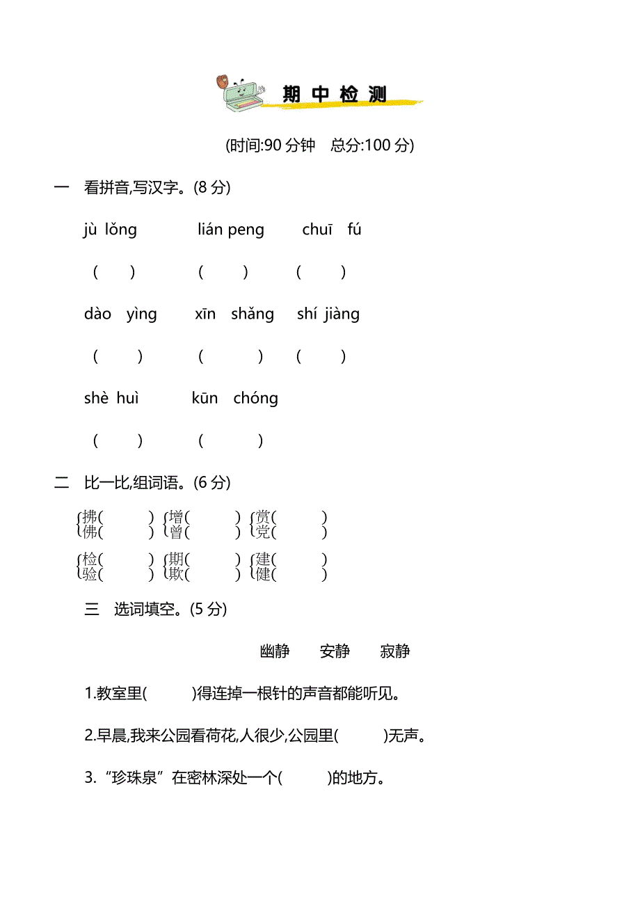 2018-2019学年度人教部编版语文三年级下期中精编测试卷含参考答案_第1页