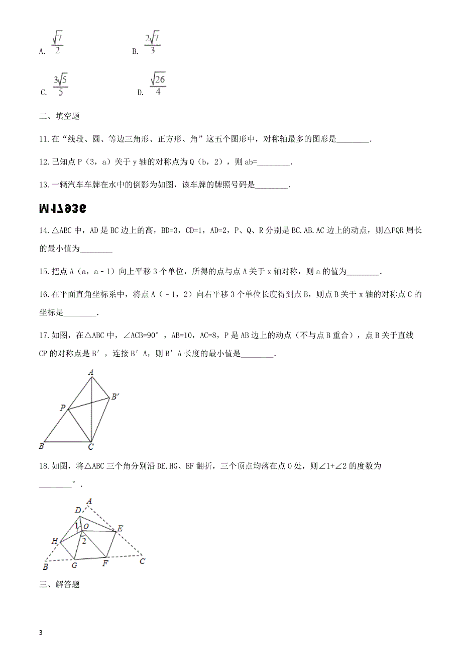 2019届中考数学专题复习轴对称变换专题训练含答案_第3页