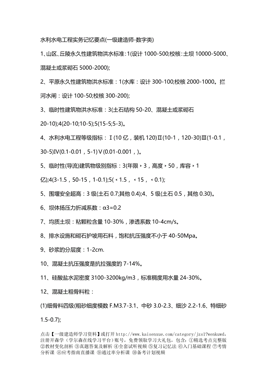 2018年一级建造师水利水电工程实务记忆要点(数字类)_第1页