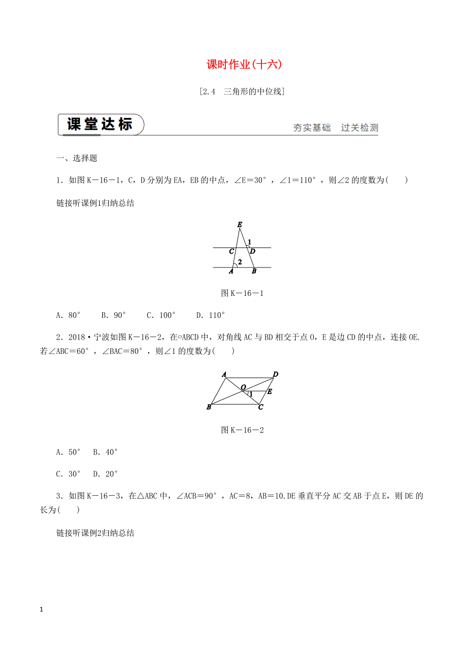 湘教版2019八年级数学下册第2章2.4三角形的中位线练习含答案_第1页