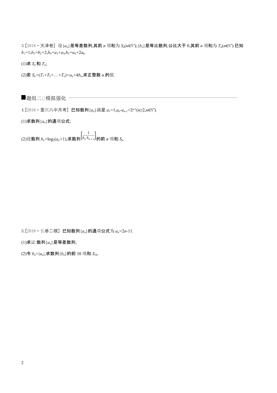 2019高三数学文二轮复习查漏补缺课时练习解答必刷卷（三）数列含答案解析_第2页