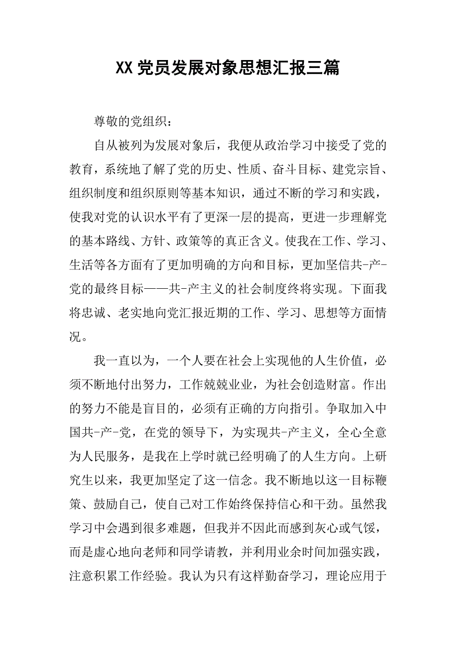 xx党员发展对象思想汇报三篇_第1页