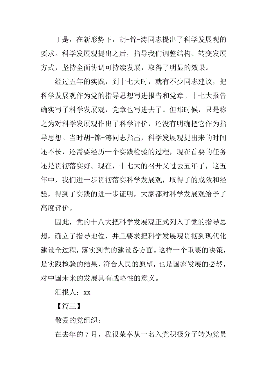 xx党员发展对象思想汇报三篇_第4页