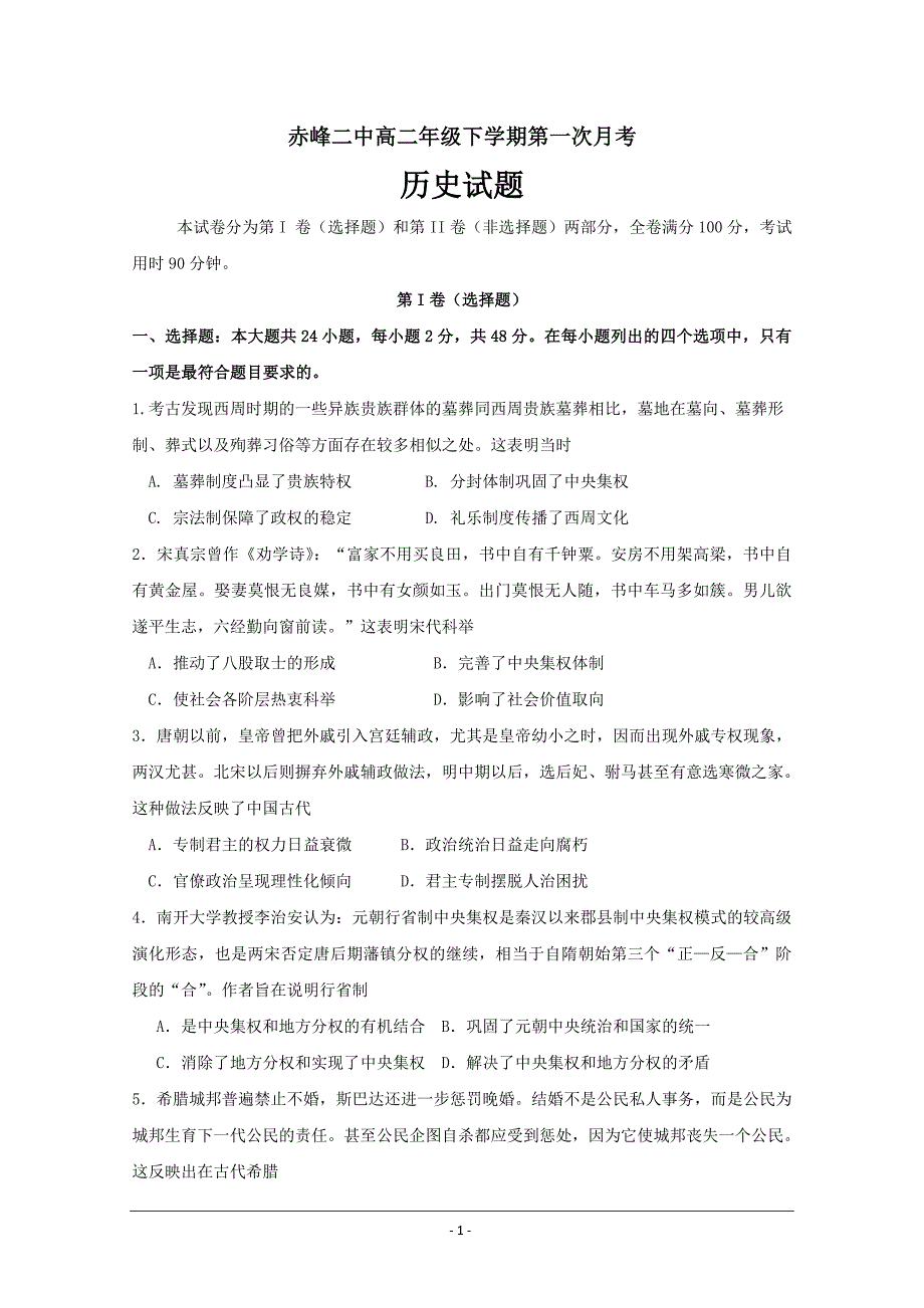 内蒙古赤峰二中高二4月月考历史试题 ---精校Word版答案全_第1页