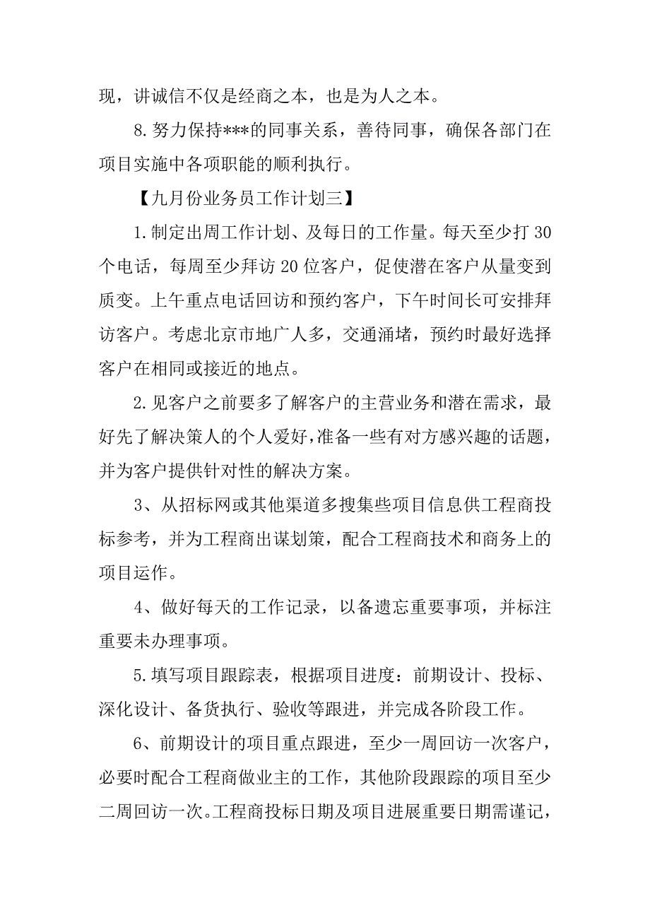 九月业务员工作计划表【三篇】_第3页