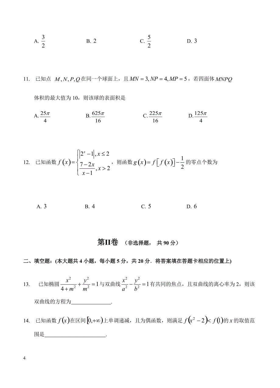 黑龙江省校2019届高三上学期期末考试 数学（文）含答案_第4页