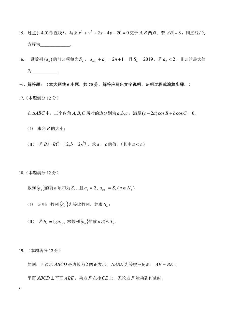 黑龙江省校2019届高三上学期期末考试 数学（文）含答案_第5页