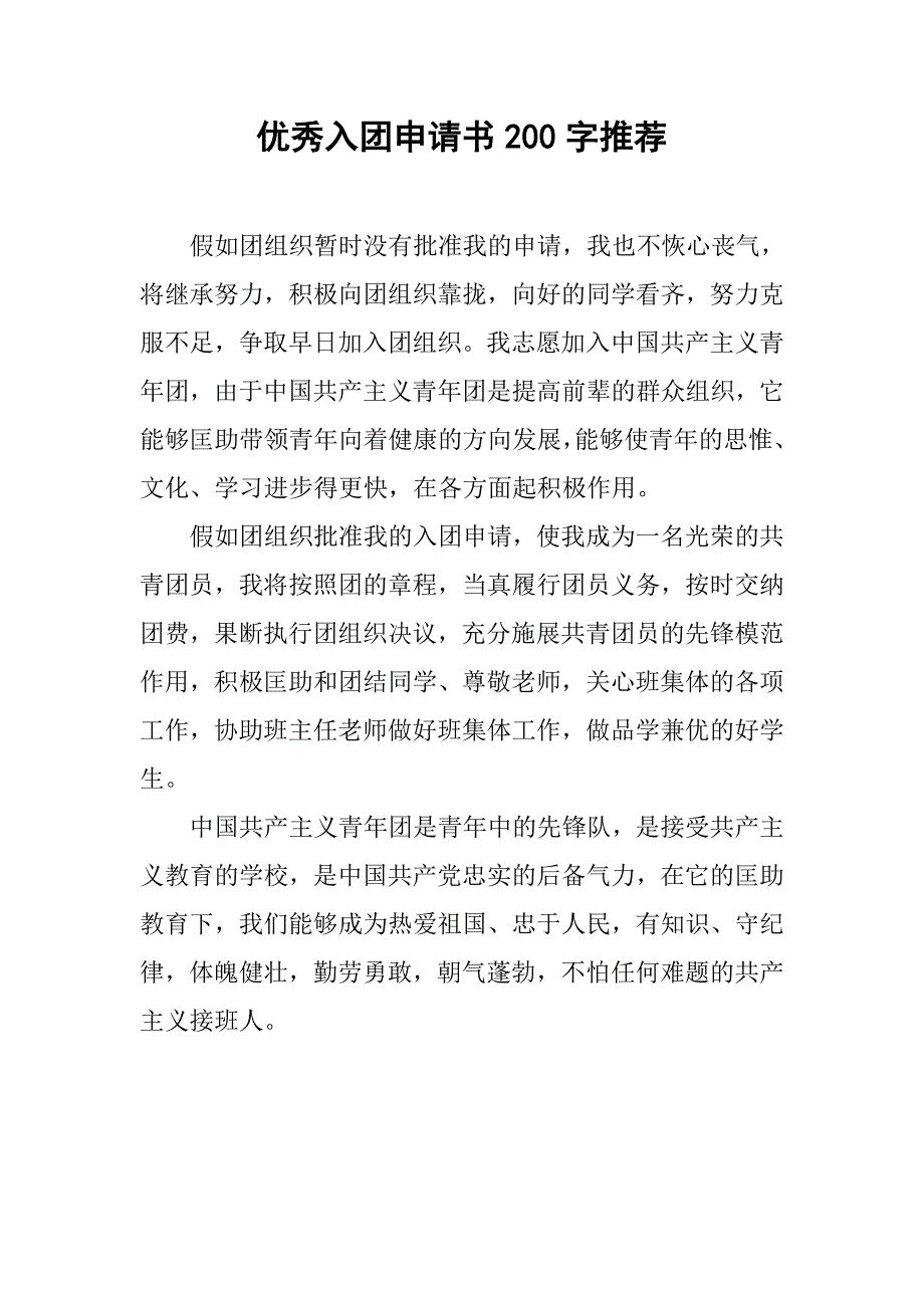 优秀入团申请书200字推荐_第1页