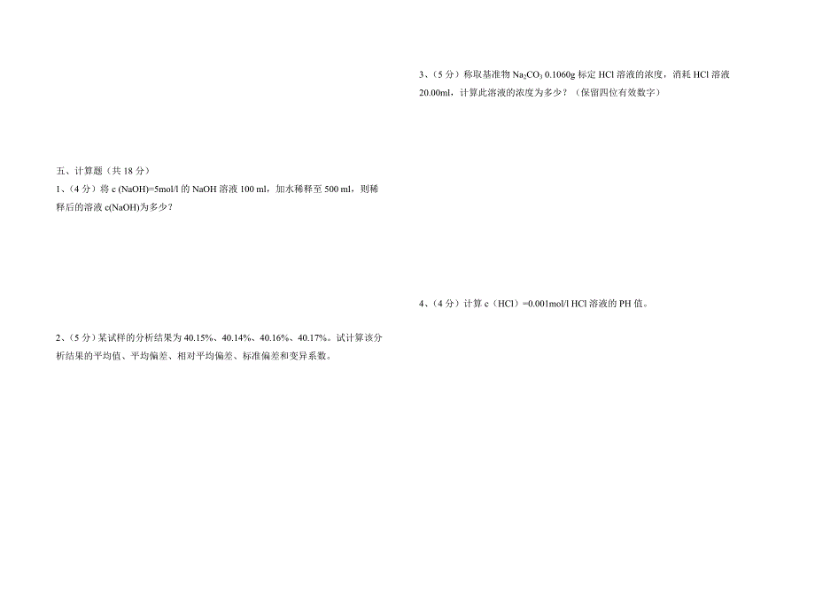 中职学校-分析化学-期中试卷_第3页