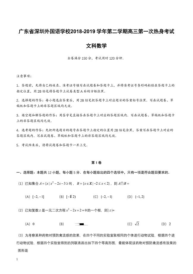 广东省2018-2019学年第二学期高三第一次热身考试文科数学