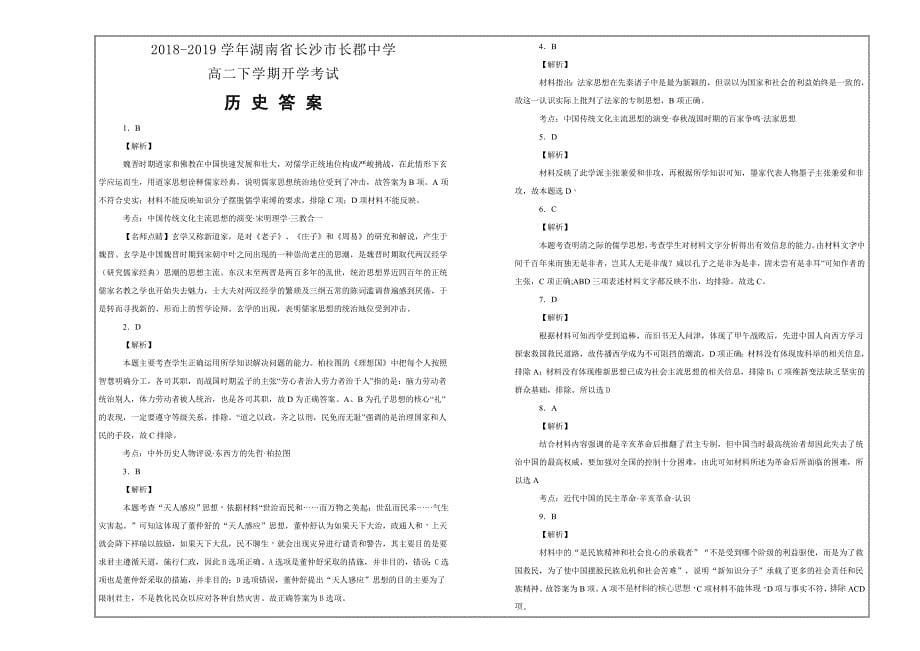 百校精品---湖南省长沙市高二下学期开学考试历史---精校解析打印Word版_第5页