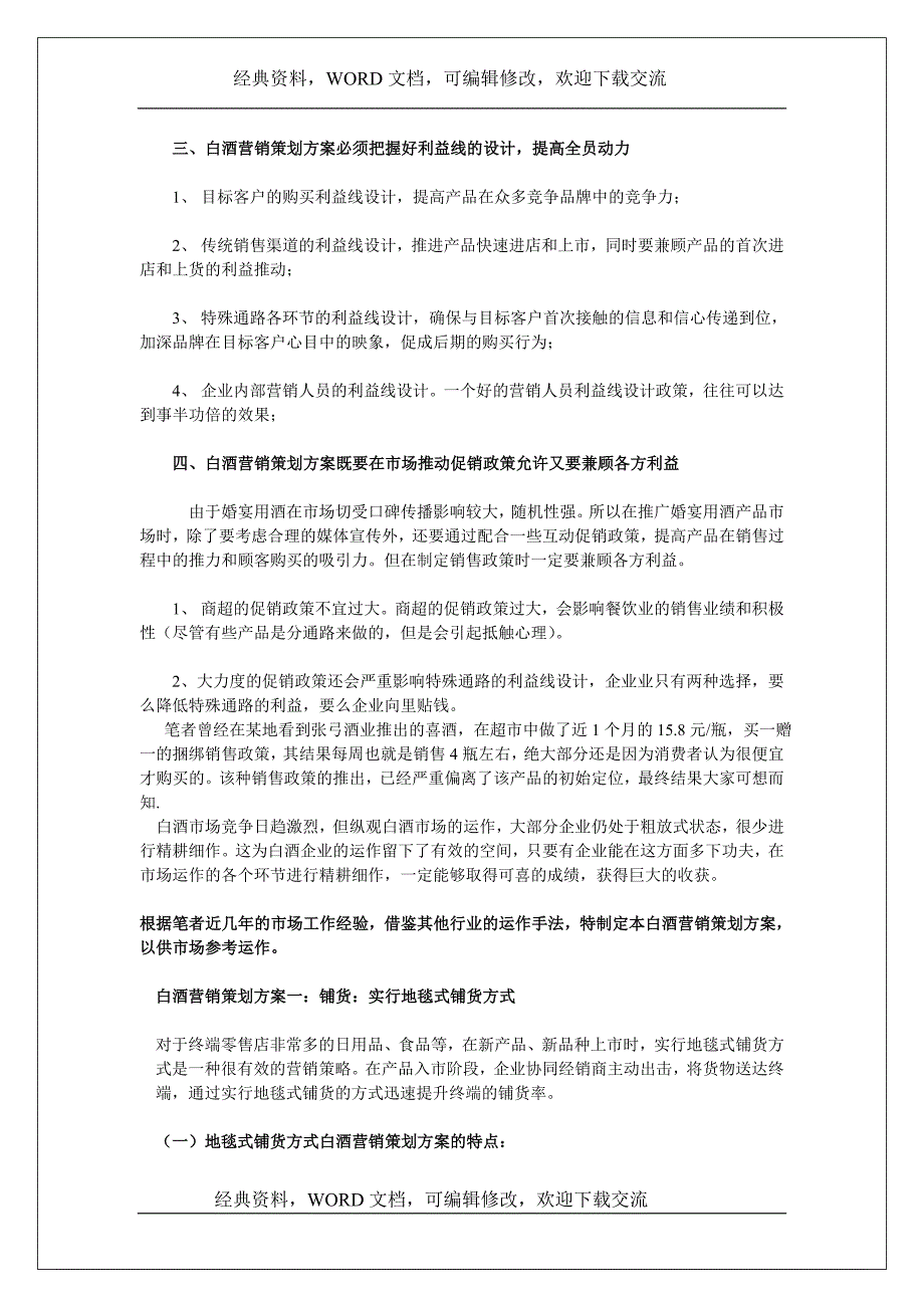 白酒营销策划方案案列范本【营销策划推广方案报告】_第3页