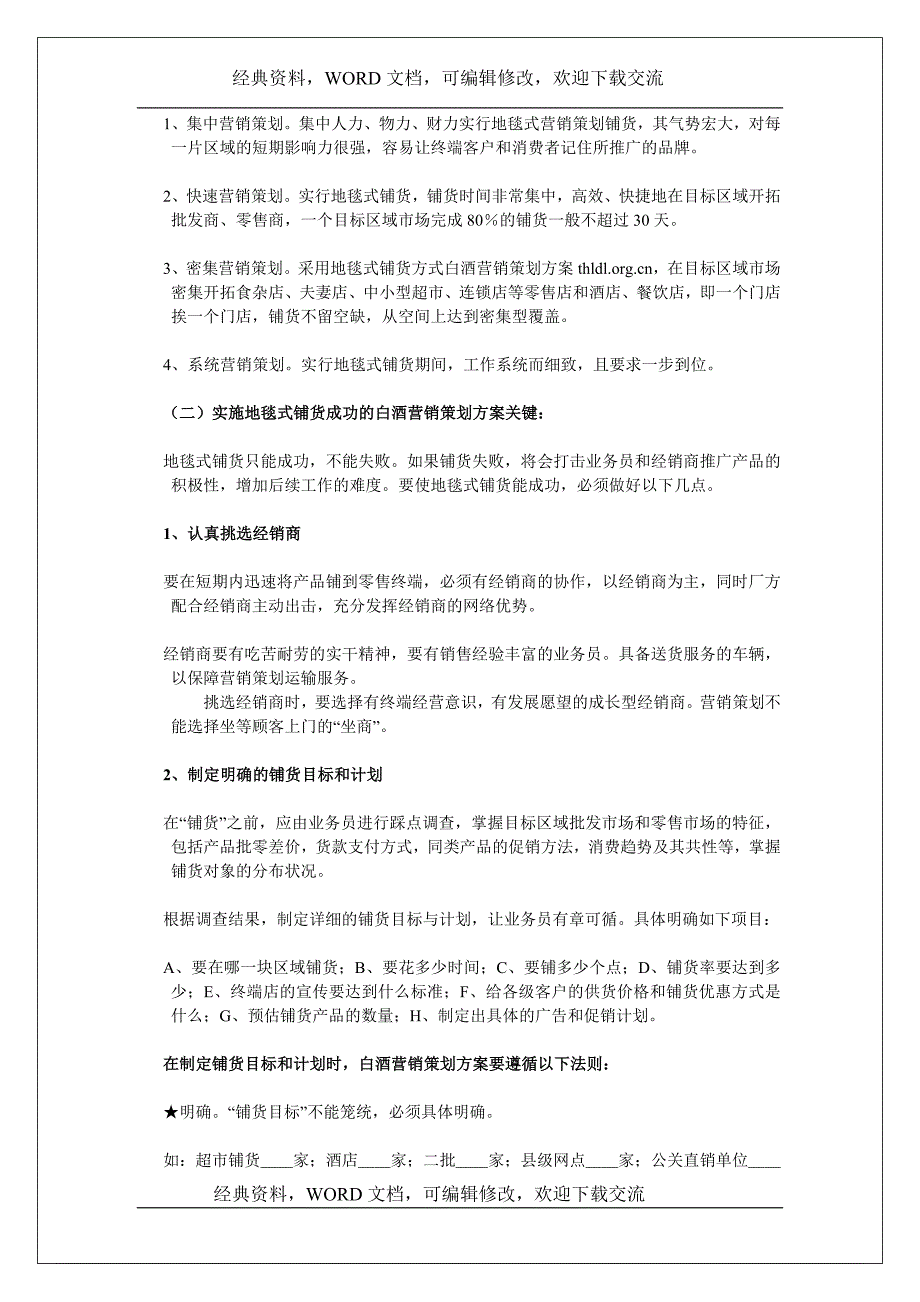 白酒营销策划方案案列范本【营销策划推广方案报告】_第4页