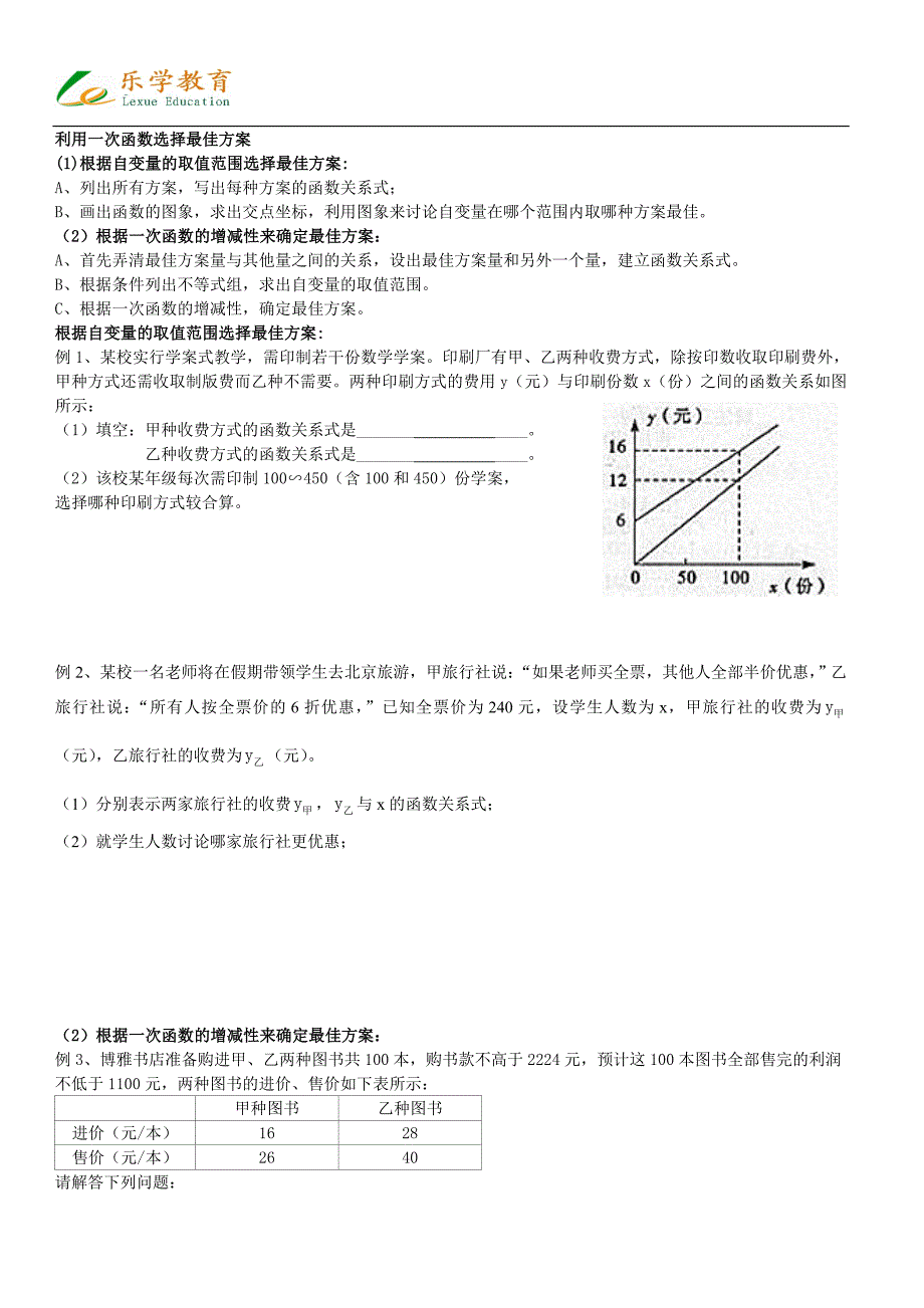 一次函数方案选择问题_第1页