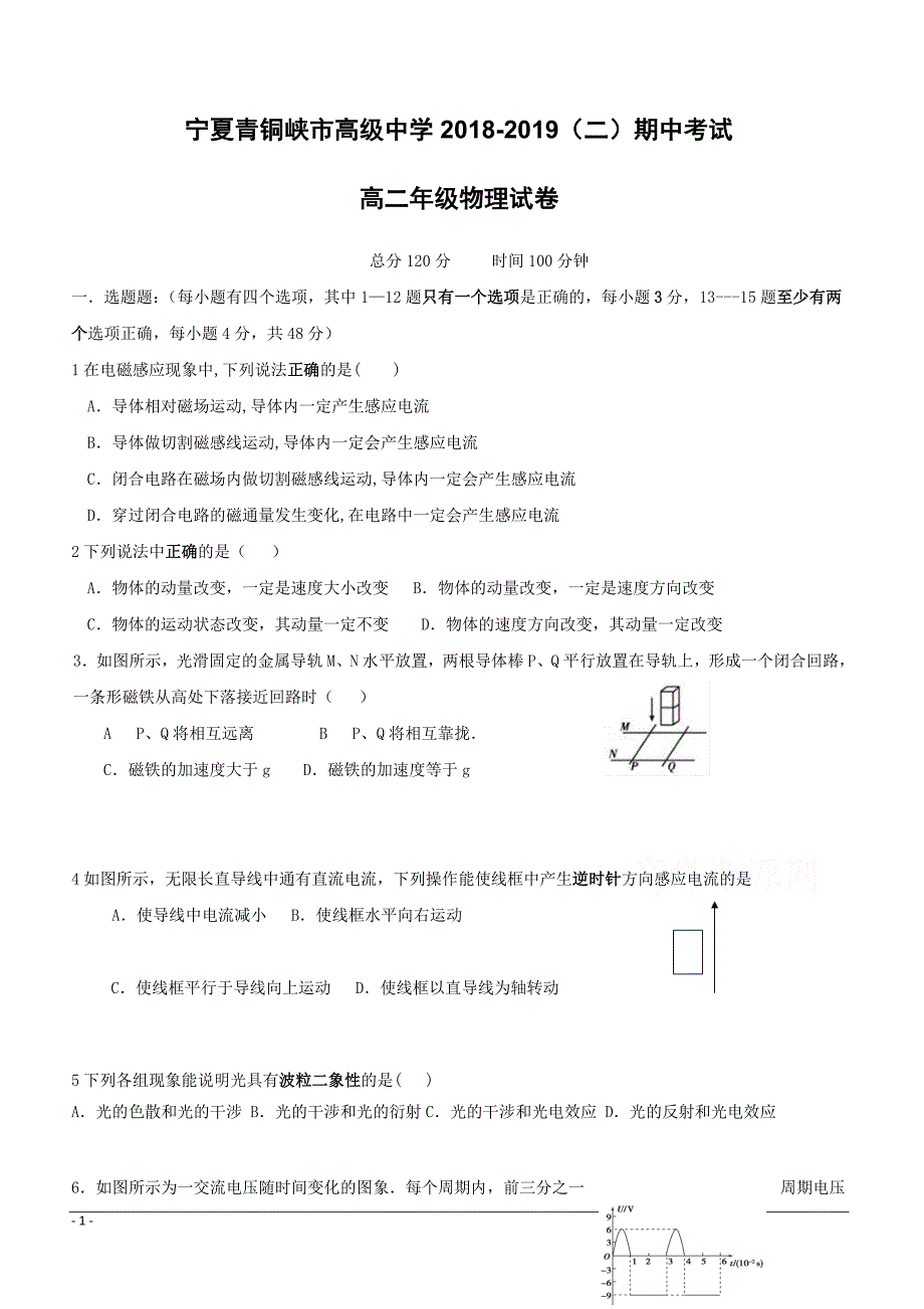 宁夏青铜峡市高级中学2018-2019学年高二下学期期中考试物理试题附答案_第1页