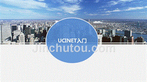 UCINET入门20151115