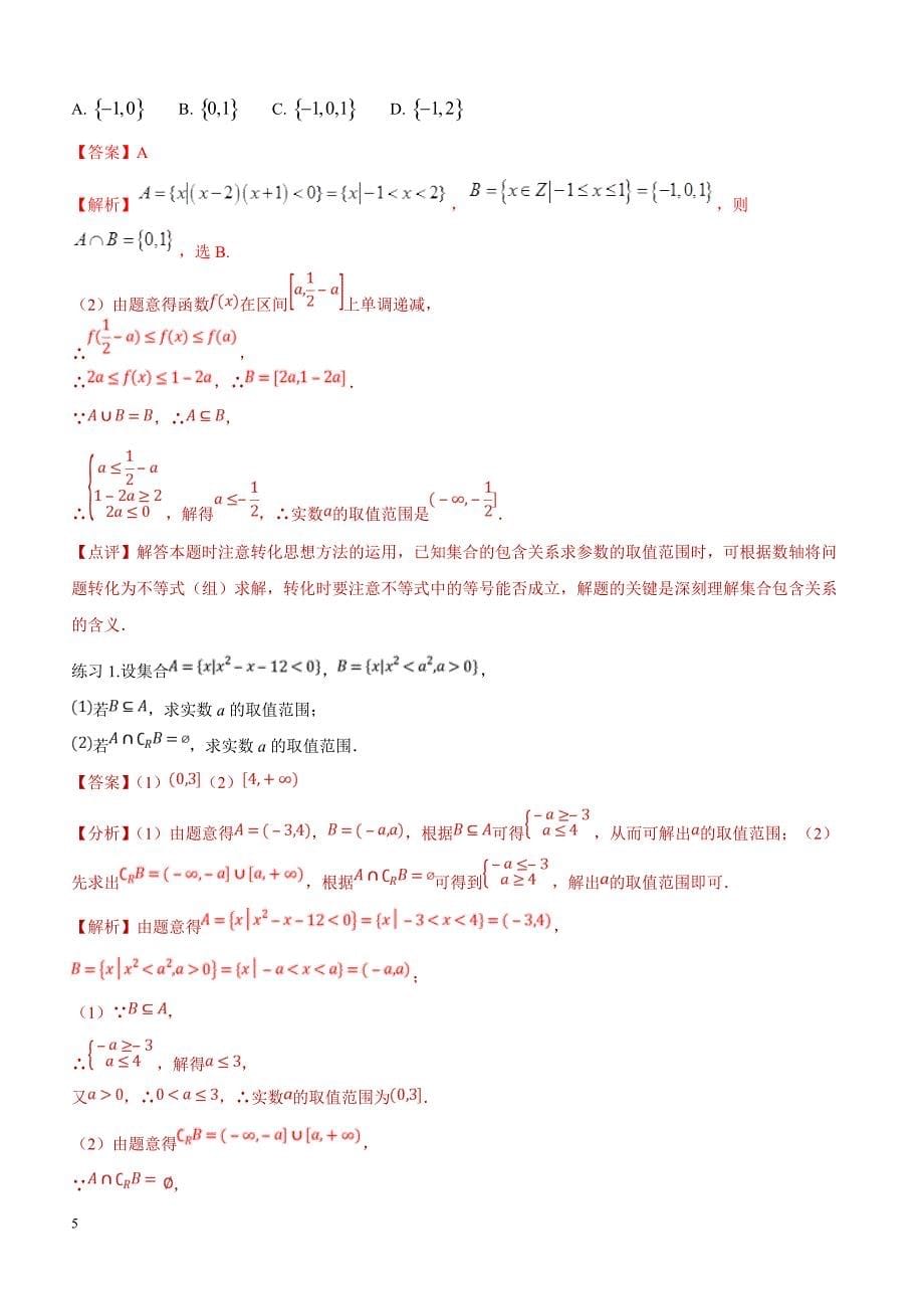 高考数学命题热点名师解密专题：集合的解题技巧（理）含答案解析_第5页