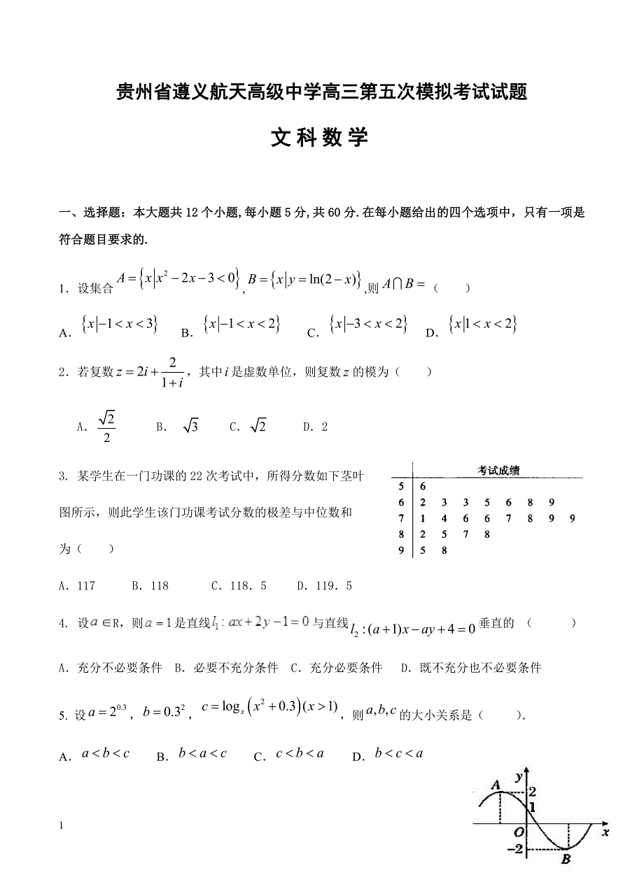 贵州省2019届高三第五次模拟考试 数学（文）含答案_第1页
