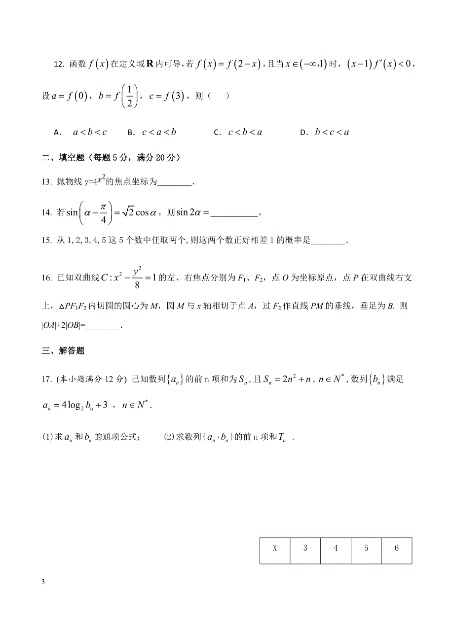 贵州省2019届高三第五次模拟考试 数学（文）含答案_第3页