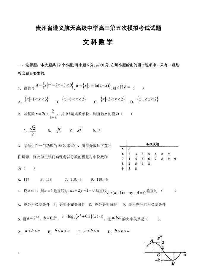 贵州省2019届高三第五次模拟考试 数学（文）含答案