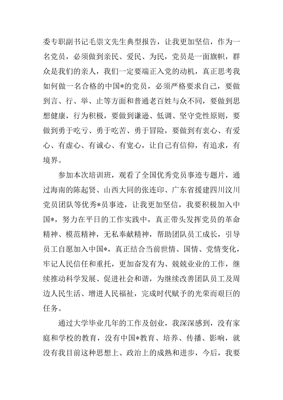 党员发展对象培训心得体会三篇_第2页