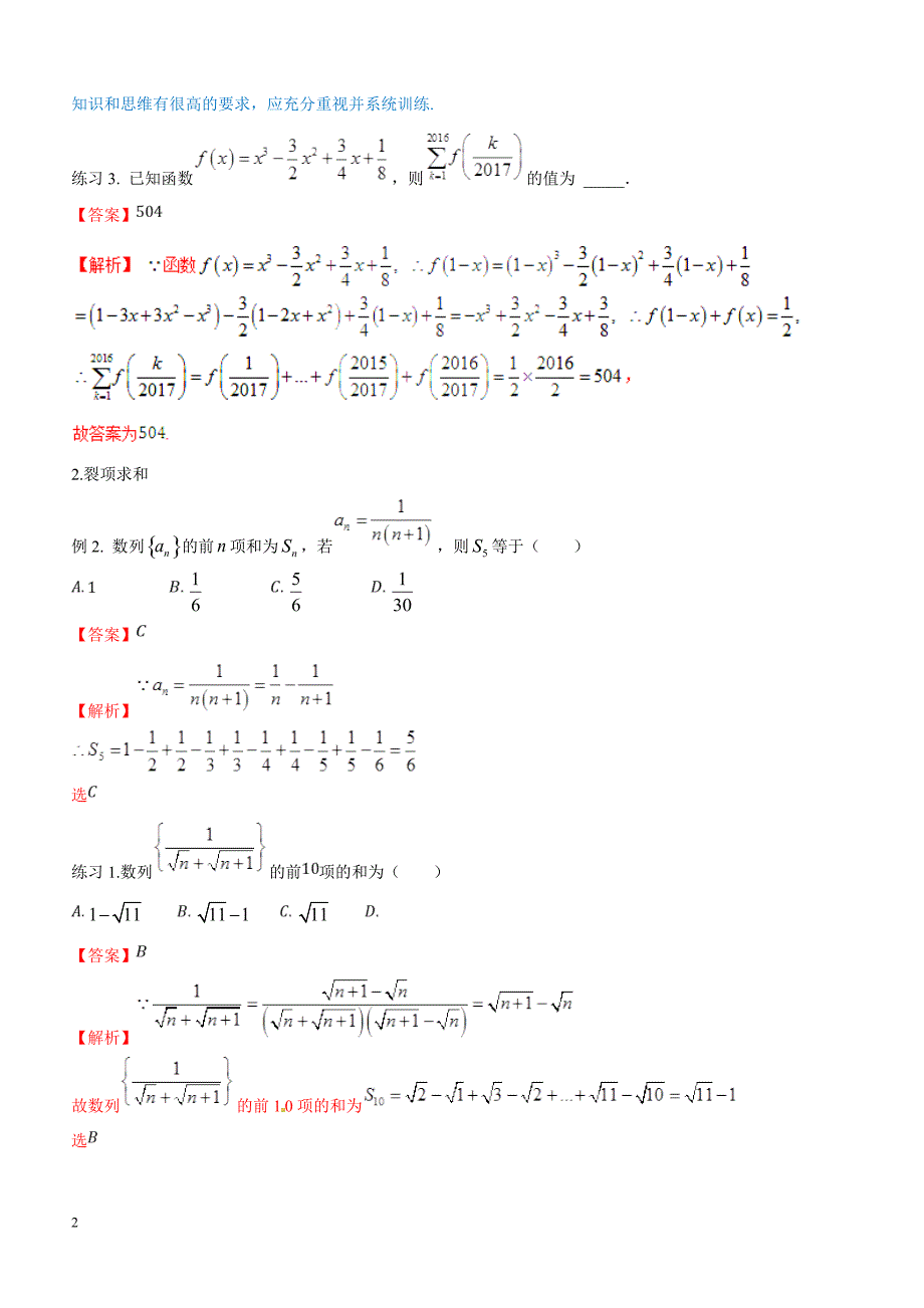 高考数学命题热点名师解密专题：数列求和的方法规律（理）含答案解析_第2页