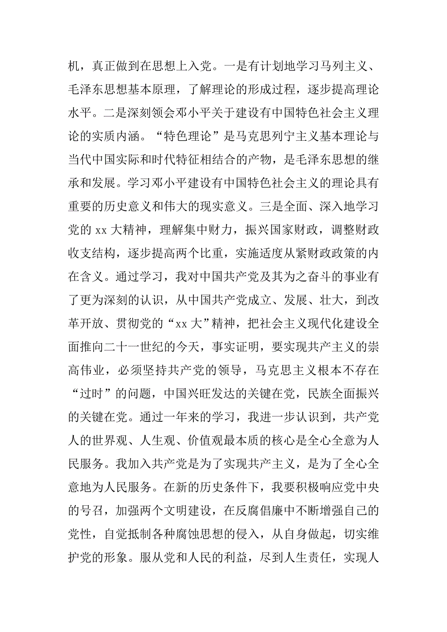 优秀财政人员入党申请书3000字的_第2页