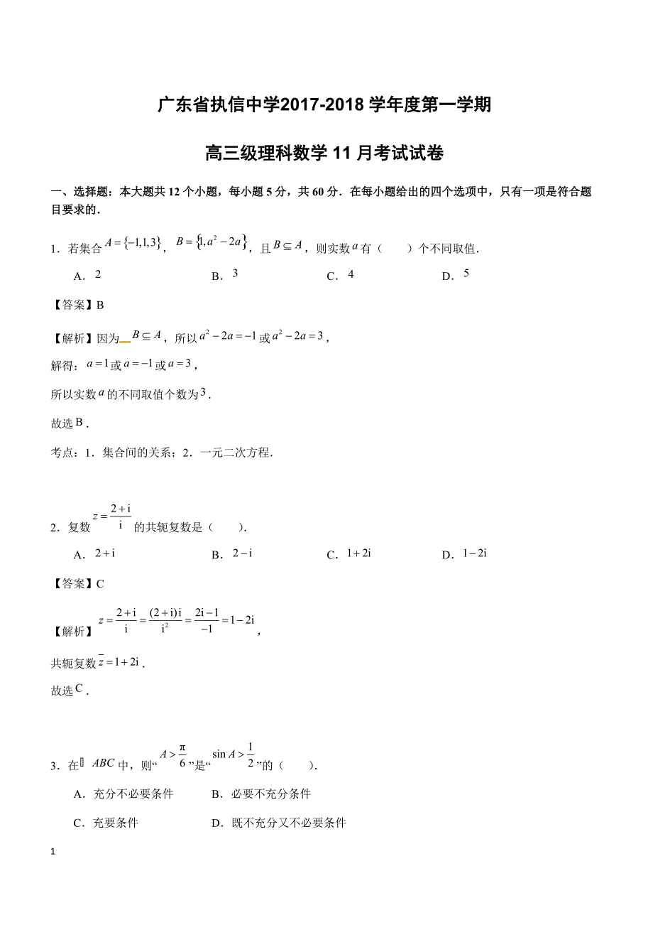 广东省2018届高三11月月考数学（理）试题含答案解析_第1页