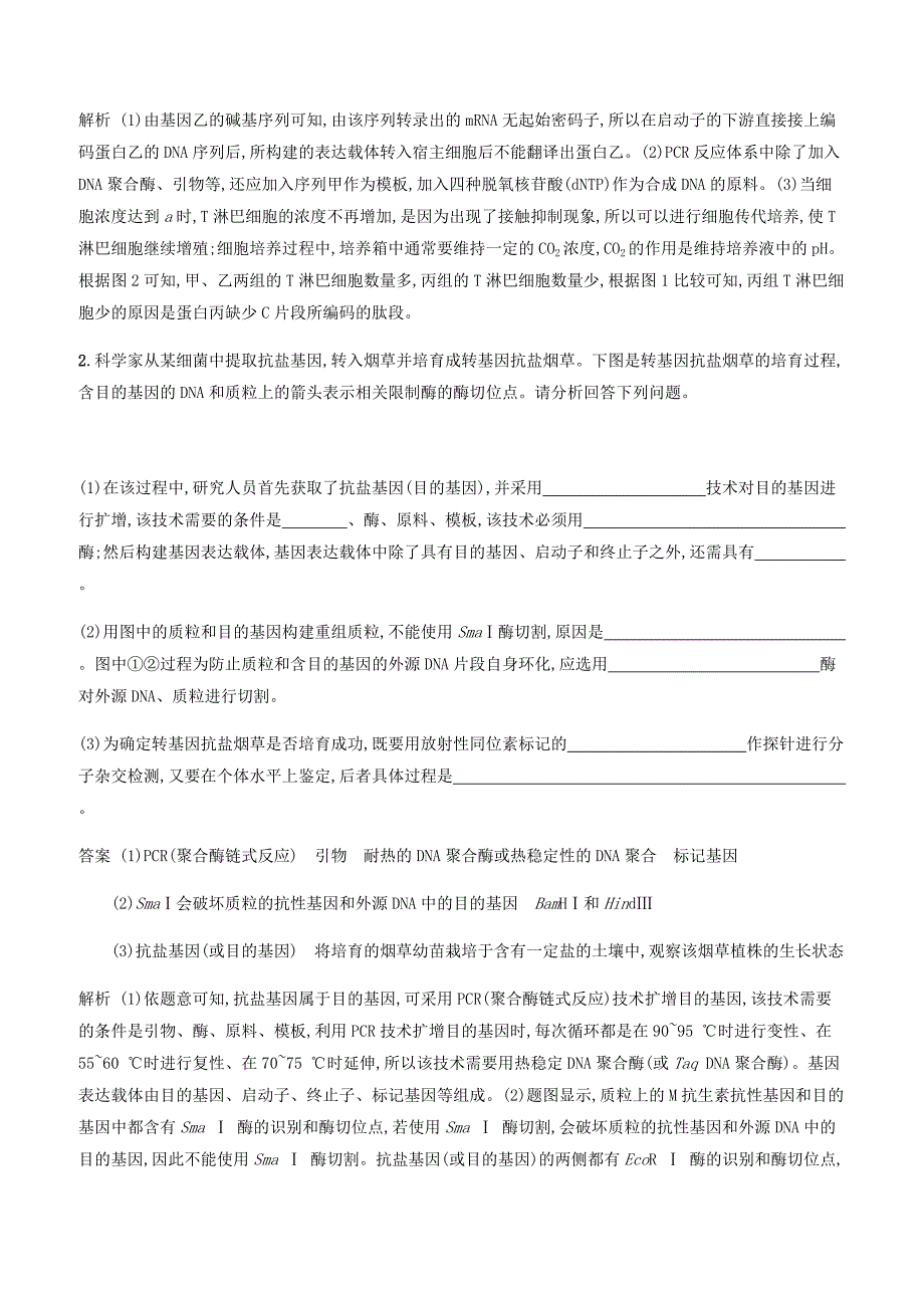 广西2020版高考生物一轮复习考点规范练34基因工程含答案解析_第2页